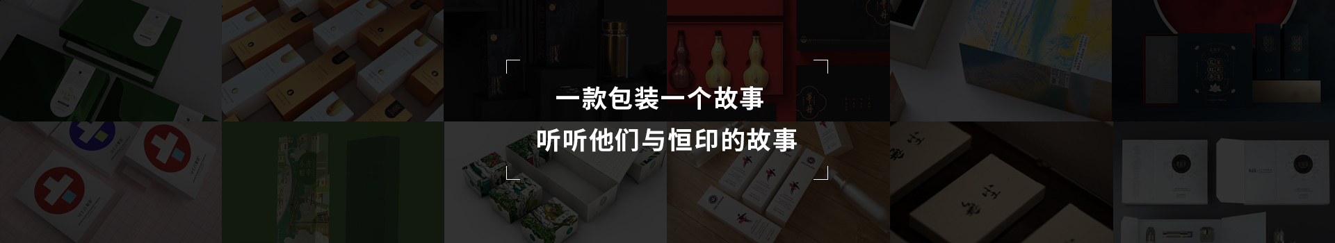 一款包裝一個故事，聽聽他們與恒印的故事