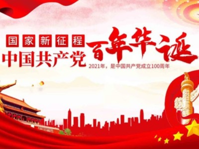 濟南包裝盒定制廠家同祝中國共產(chǎn)黨成立100周年！
