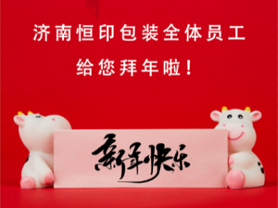 濟(jì)南恒印包裝全體員工給您拜年啦！