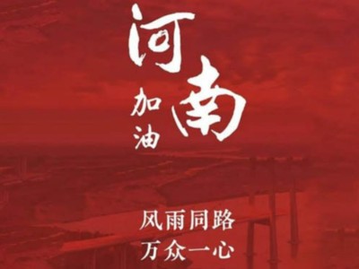 我們一起為河南加油！濟南禮盒廠家分享遇到暴雨生存自救五大技能
